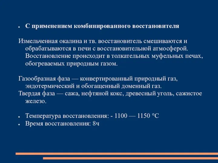 С применением комбинированного восстановителя Измельченная окалина и тв. восстановитель смешиваются и