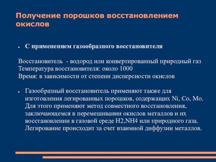 Получение порошков восстановлением окислов С применением газообразного восстановителя Восстановитель - водород