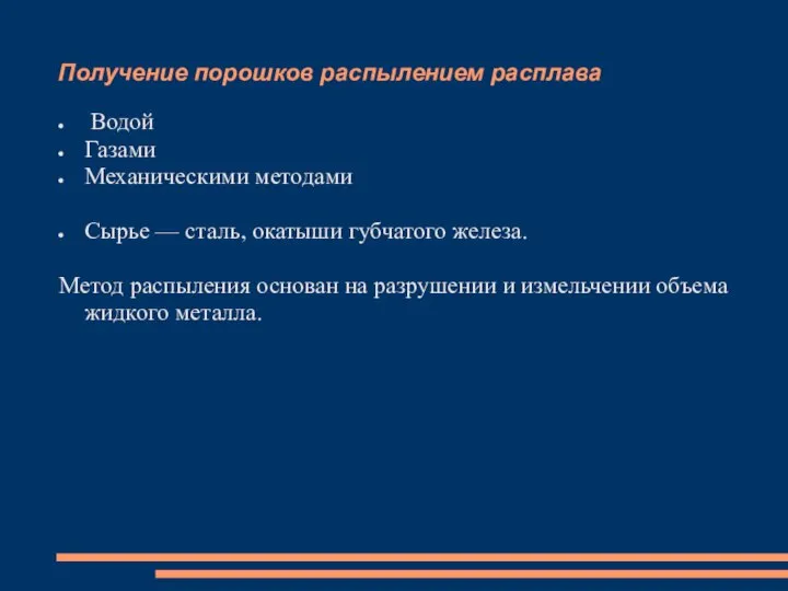 Получение порошков распылением расплава Водой Газами Механическими методами Сырье — сталь,