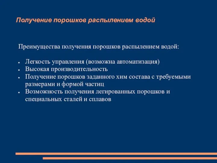 Получение порошков распылением водой Преимущества получения порошков распылением водой: Легкость управления