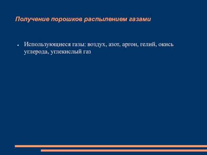 Получение порошков распылением газами Использующиеся газы: воздух, азот, аргон, гелий, окись углерода, углекислый газ