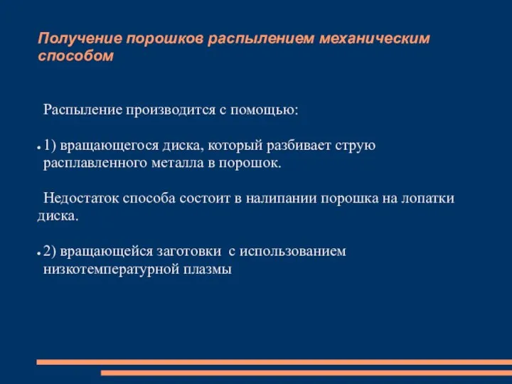 Получение порошков распылением механическим способом Распыление производится с помощью: 1) вращающегося