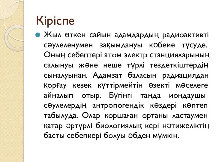 Кіріспе Жыл өткен сайын адамдардың радиоактивті сәулеленумен зақымдануы көбеие түсуде. Оның