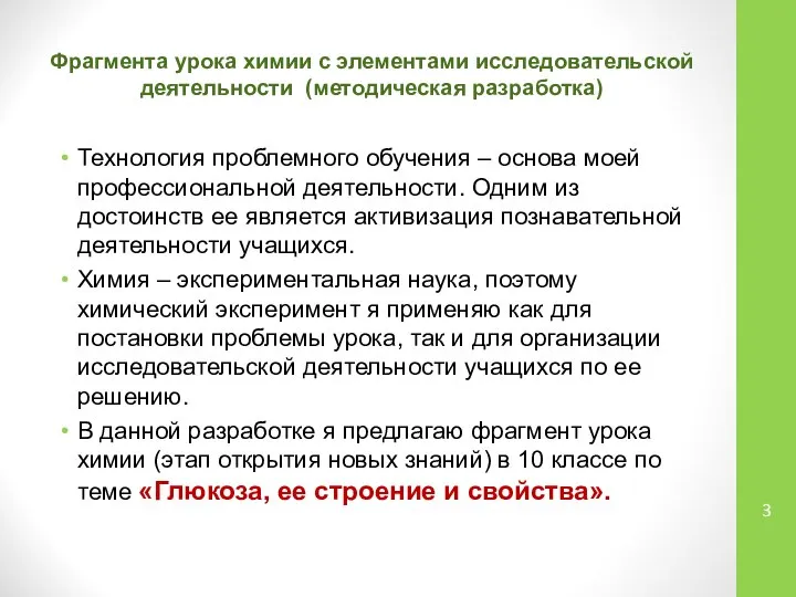 Фрагмента урока химии с элементами исследовательской деятельности (методическая разработка) Технология проблемного