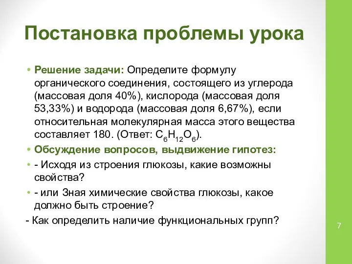 Постановка проблемы урока Решение задачи: Определите формулу органического соединения, состоящего из