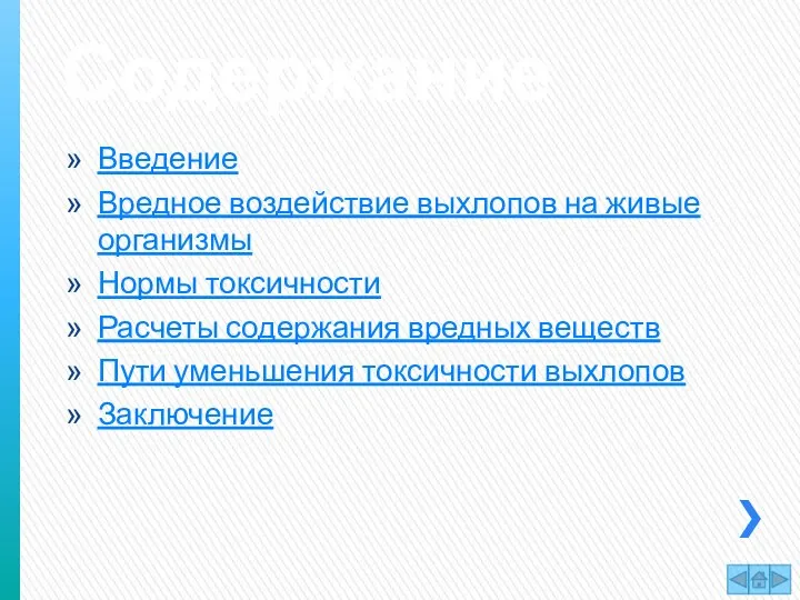 Содержание Введение Вредное воздействие выхлопов на живые организмы Нормы токсичности Расчеты