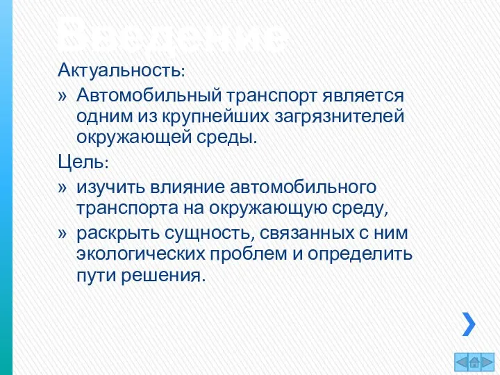 Введение Актуальность: Автомобильный транспорт является одним из крупнейших загрязнителей окружающей среды.