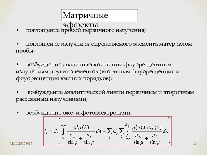 11.11.2015 9:35 Матричные эффекты • поглощение пробой первичного излучения; • поглощение