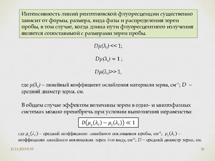 11.11.2015 9:35 Интенсивность линий рентгеновской флуоресценции существенно зависит от формы, размера,