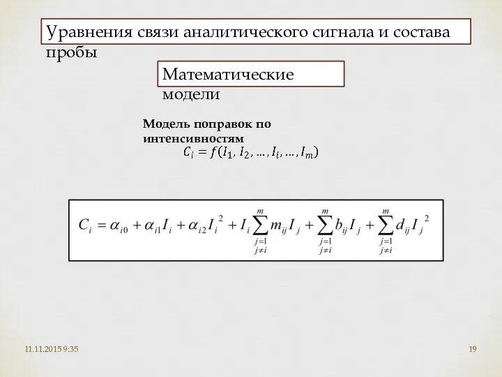 11.11.2015 9:35 Уравнения связи аналитического сигнала и состава пробы Модель поправок по интенсивностям Математические модели