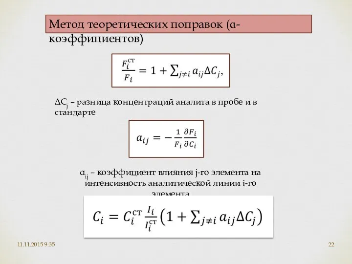 11.11.2015 9:35 Метод теоретических поправок (ɑ-коэффициентов) ΔСj – разница концентраций аналита