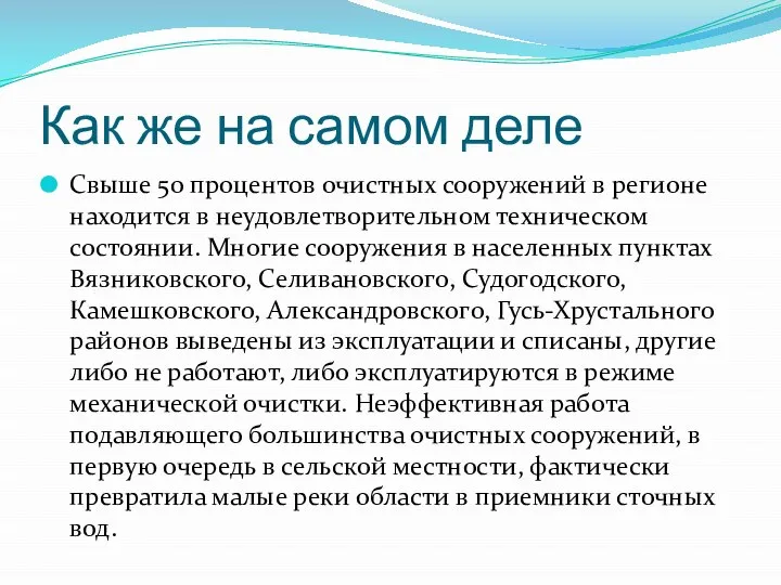 Как же на самом деле Свыше 50 процентов очистных сооружений в