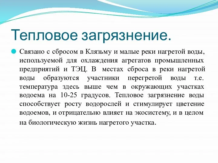 Тепловое загрязнение. Связано с сбросом в Клязьму и малые реки нагретой