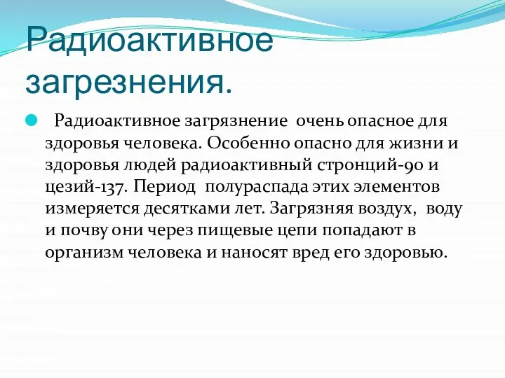 Радиоактивное загрезнения. Радиоактивное загрязнение очень опасное для здоровья человека. Особенно опасно