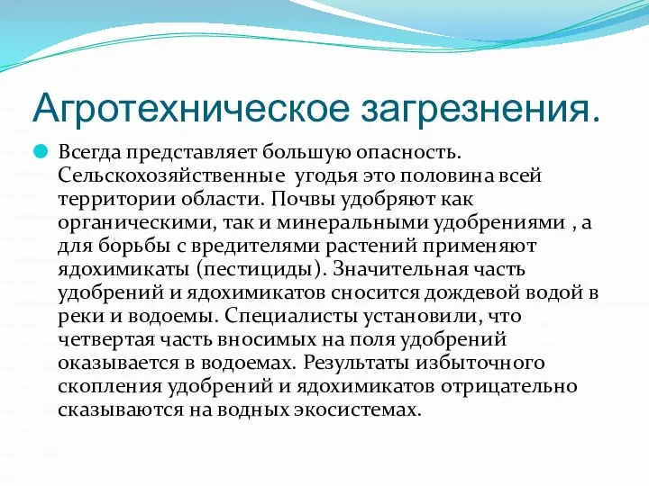 Агротехническое загрезнения. Всегда представляет большую опасность. Сельскохозяйственные угодья это половина всей