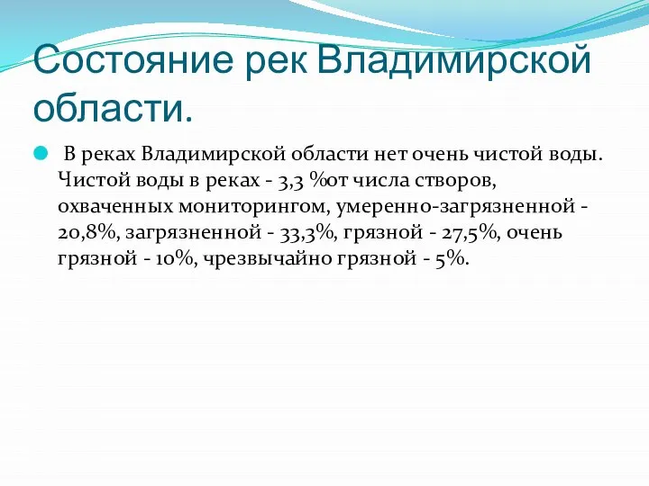 Состояние рек Владимирской области. В реках Владимирской области нет очень чистой