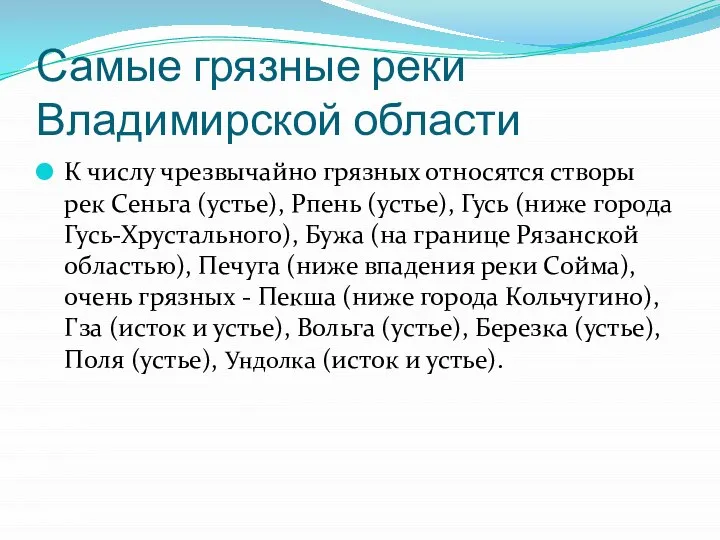 Самые грязные реки Владимирской области К числу чрезвычайно грязных относятся створы