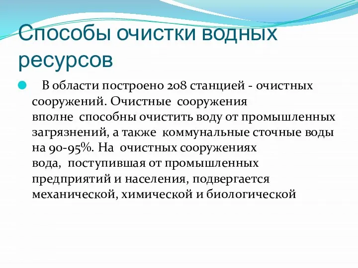 Способы очистки водных ресурсов В области построено 208 станцией - очистных