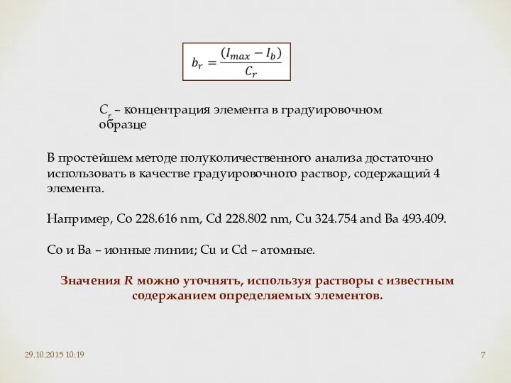 29.10.2015 10:19 Cr – концентрация элемента в градуировочном образце В простейшем