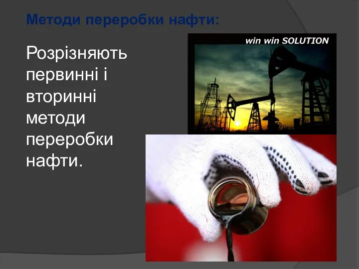 Методи переробки нафти: Розрізняють первинні і вторинні методи переробки нафти.