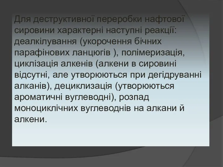 Для деструктивної переробки нафтової сировини характерні наступні реакції: деалкілування (укорочення бічних