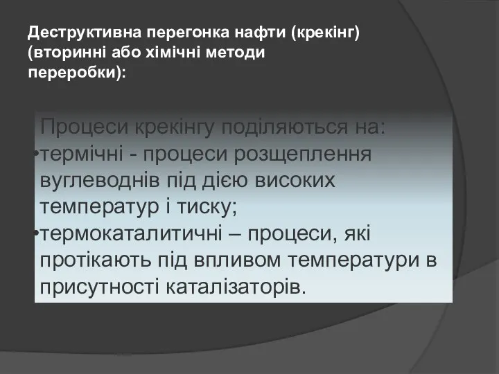 Деструктивна перегонка нафти (крекінг) (вторинні або хімічні методи переробки): Процеси крекінгу