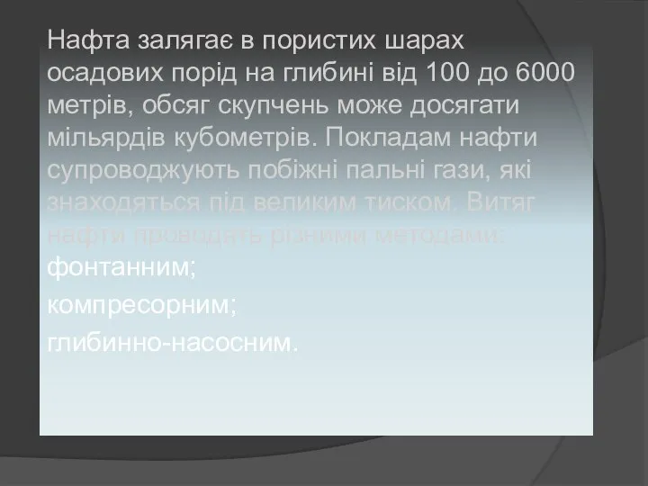 Нафта залягає в пористих шарах осадових порід на глибині від 100