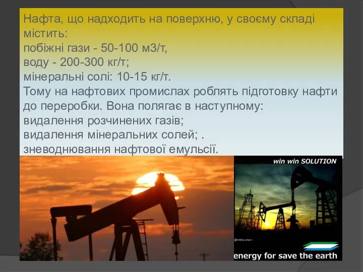 Нафта, що надходить на поверхню, у своєму складі містить: побіжні гази