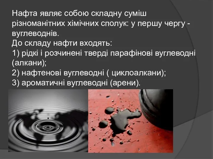 Нафта являє собою складну суміш різноманітних хімічних сполук: у першу чергу