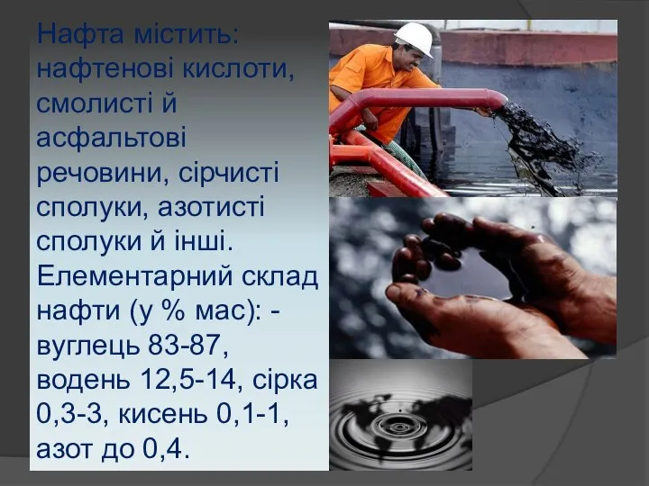 Нафта містить: нафтенові кислоти, смолисті й асфальтові речовини, сірчисті сполуки, азотисті