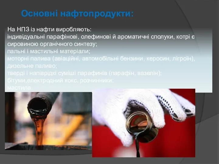 Основні нафтопродукти: На НПЗ із нафти виробляють: індивідуальні парафінові, олефинові й