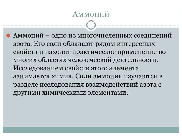 Аммоний Аммоний – одно из многочисленных соединений азота. Его соли обладают