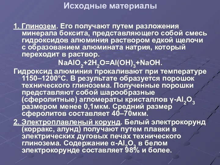 Исходные материалы 1. Глинозем. Его получают путем разложения минерала боксита, представляющего