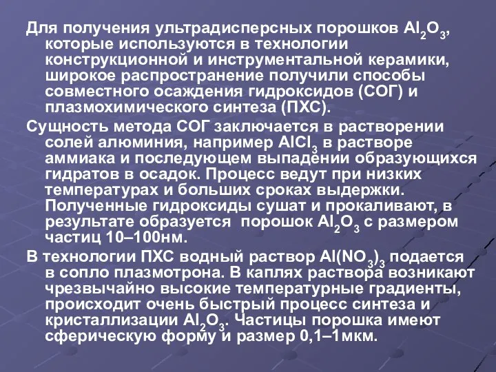 Для получения ультрадисперсных порошков Аl2O3, которые используются в технологии конструкционной и