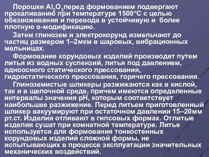 Порошки Аl2O3перед формованием подвергают прокаливанию при температуре 1500°С с целью обезвоживания