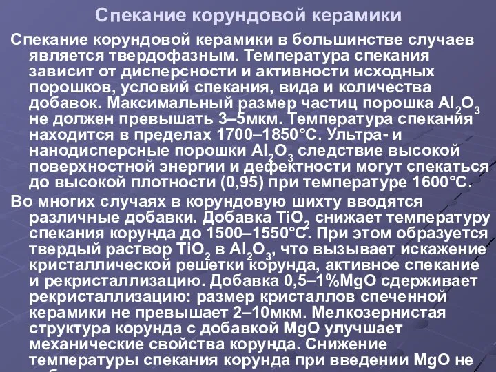 Спекание корундовой керамики Спекание корундовой керамики в большинстве случаев является твердофазным.