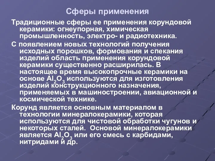 Сферы применения Традиционные сферы ее применения корундовой керамики: огнеупорная, химическая промышленность,