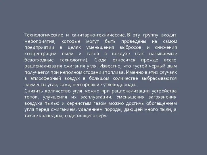 Технологические и санитарно-технические. В эту группу входят мероприятия, которые могут быть