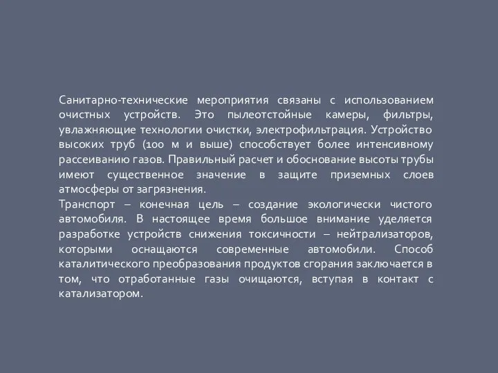 Санитарно-технические мероприятия связаны с использованием очистных устройств. Это пылеотстойные камеры, фильтры,