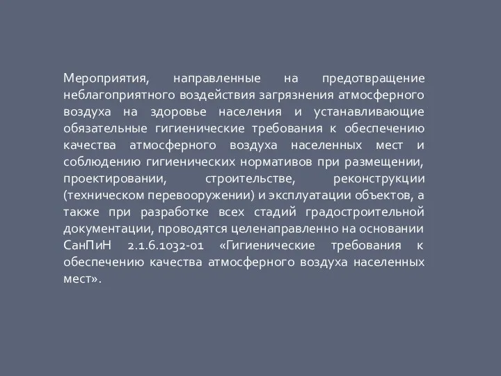 Мероприятия, направленные на предотвращение неблагоприятного воздействия загрязнения атмосферного воздуха на здоровье