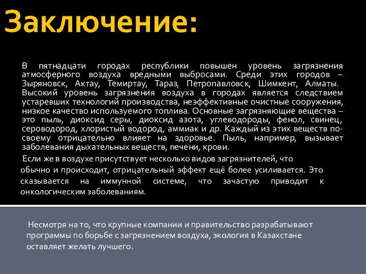 Заключение: В пятнадцати городах республики повышен уровень загрязнения атмосферного воздуха вредными