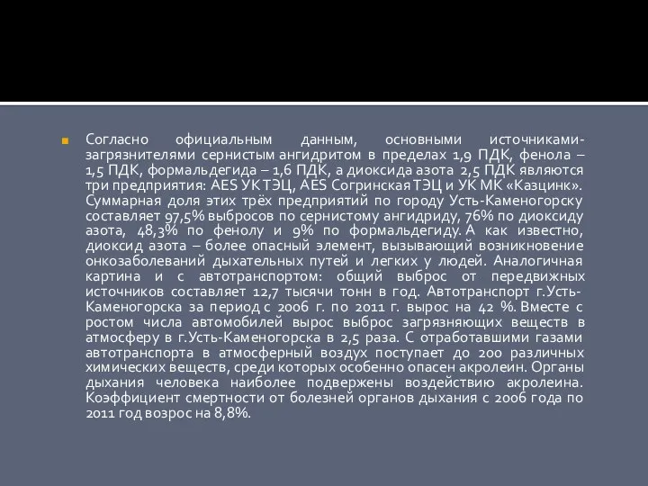 Согласно официальным данным, основными источниками-загрязнителями сернистым ангидритом в пределах 1,9 ПДК,