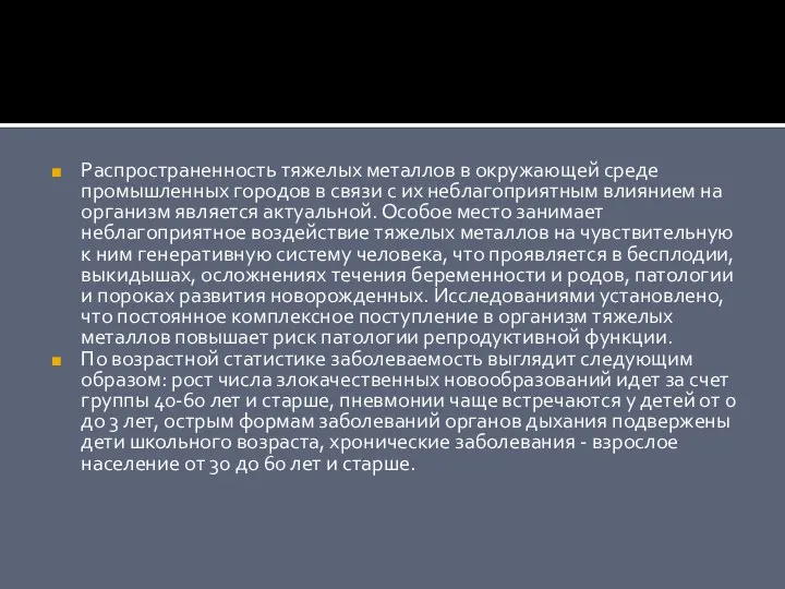 Распространенность тяжелых металлов в окружающей среде промышленных городов в связи с