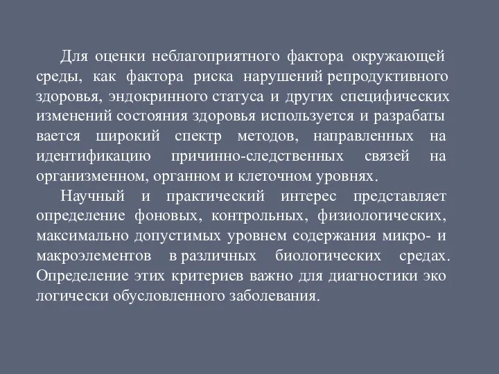 Для оценки неблагоприятного фактора ок­ружающей среды, как фактора риска нарушений репродуктивного