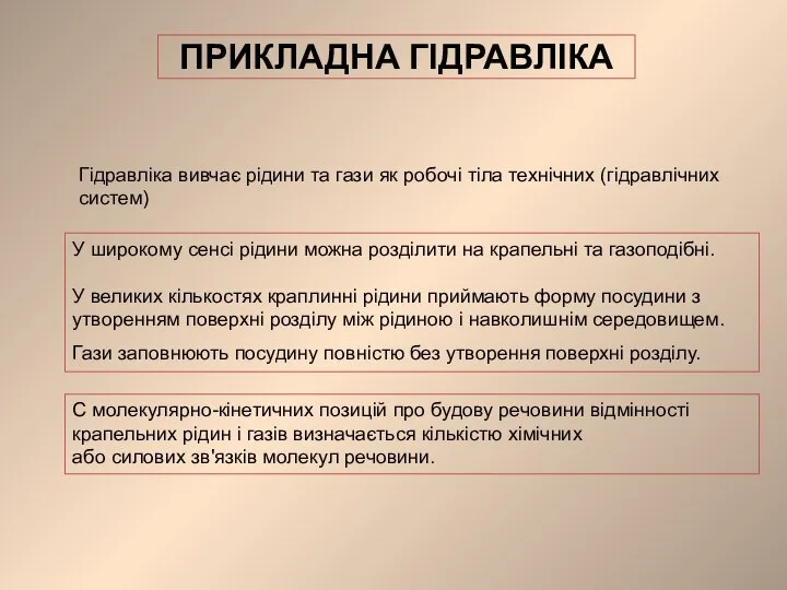 ПРИКЛАДНА ГІДРАВЛІКА Гідравліка вивчає рідини та гази як робочі тіла технічних