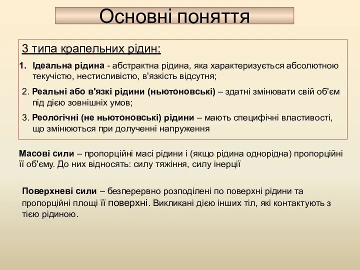 Основні поняття 3 типа крапельних рідин: Ідеальна рідина - абстрактна рідина,