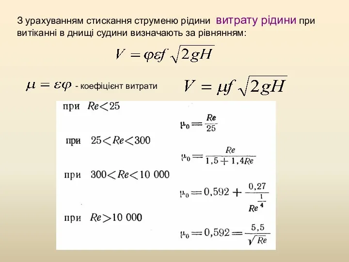 З урахуванням стискання струменю рідини витрату рідини при витіканні в днищі судини визначають за рівнянням: