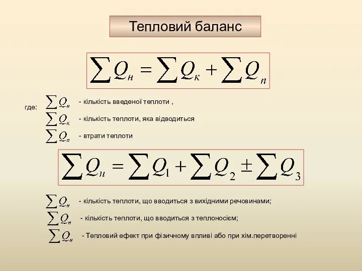 Тепловий баланс где: