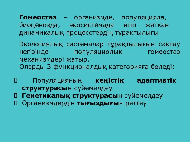 Гомеостаз – организмде, популяцияда, биоценозда, экосистемада өтіп жатқан динамикалық процесстердің тұрактылығы