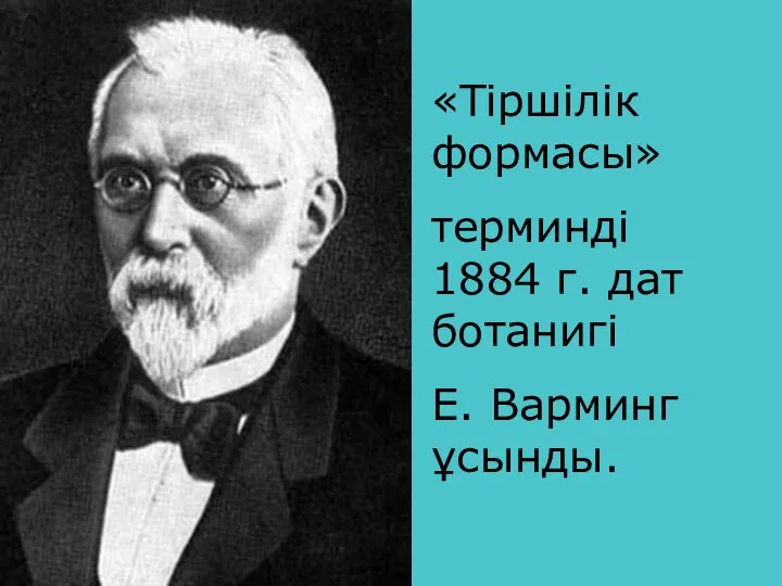 «Тіршілік формасы» терминді 1884 г. дат ботанигі Е. Варминг ұсынды.